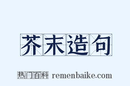 芥末造句是什么意思的图片
